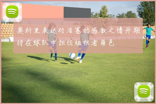 奥科里表达对活塞的感激之情并期待在球队中担任组织者角色