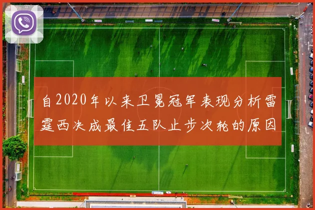 自2020年以来卫冕冠军表现分析雷霆西决成最佳五队止步次轮的原因探讨