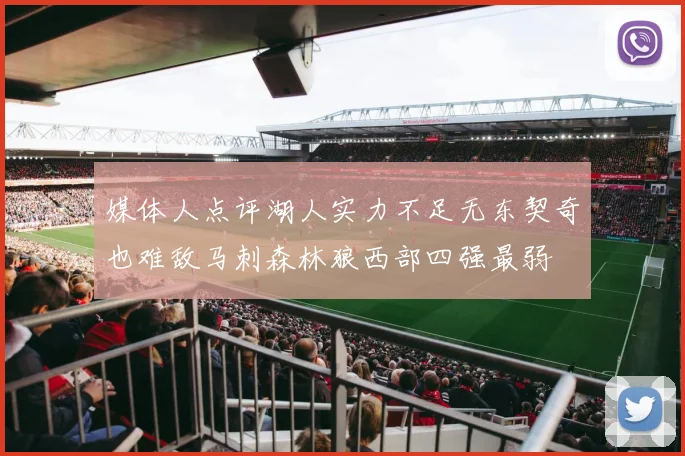 媒体人点评湖人实力不足无东契奇也难敌马刺森林狼西部四强最弱