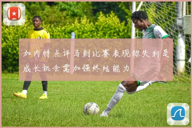加内特点评马刺比赛表现称失利是成长机会需加强终结能力