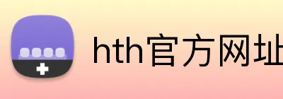 hth官方网址入口 logo